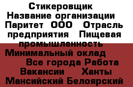 Стикеровщик › Название организации ­ Паритет, ООО › Отрасль предприятия ­ Пищевая промышленность › Минимальный оклад ­ 34 000 - Все города Работа » Вакансии   . Ханты-Мансийский,Белоярский г.